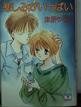 悲しみがいっぱい (講談社X文庫 118-13 ティーンズハート あたし